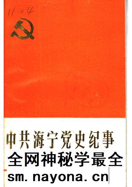 中共海宁党史纪事 (1919-1949)_11450010.pdf电子版_浙江省志插图 中共海宁党史纪事 (1919-1949)_11450010.pdf电子版_浙江省志插图