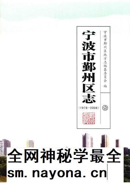 2016-宁波市鄞州区志  1978-2008  1.pdf电子版_浙江省志插图