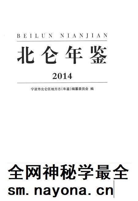 北仑年鉴2014-宁波市北仑区地方志（年鉴）编纂委员会 编-2015.7.pdf电子版_浙江省志插图2
