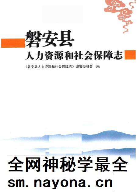 2013-磐安县人力资源和社会保障志.pdf电子版_浙江省志插图1 2013-磐安县人力资源和社会保障志.pdf电子版_浙江省志插图1