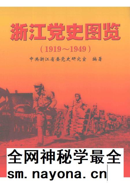2011-浙江党史图览  1919-1949.pdf电子版_浙江省志插图