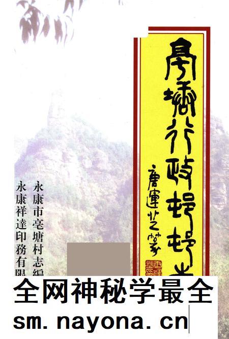 亳塘村志第一册-永康市亳塘村志编委会 编.pdf电子版_浙江省志插图1 亳塘村志第一册-永康市亳塘村志编委会 编.pdf电子版_浙江省志插图1