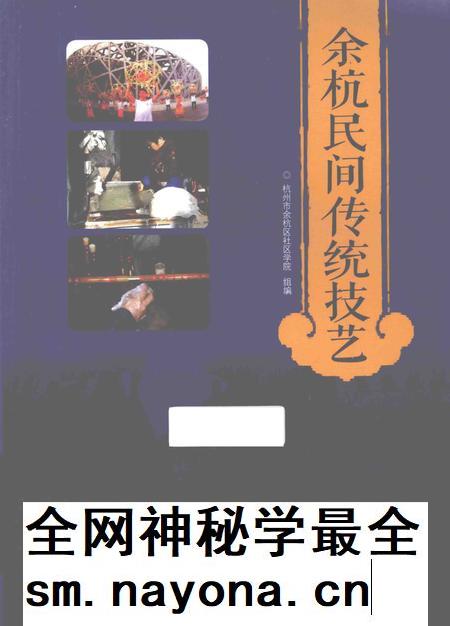2015-余杭民间传统技艺.pdf电子版_浙江省志插图 2015-余杭民间传统技艺.pdf电子版_浙江省志插图