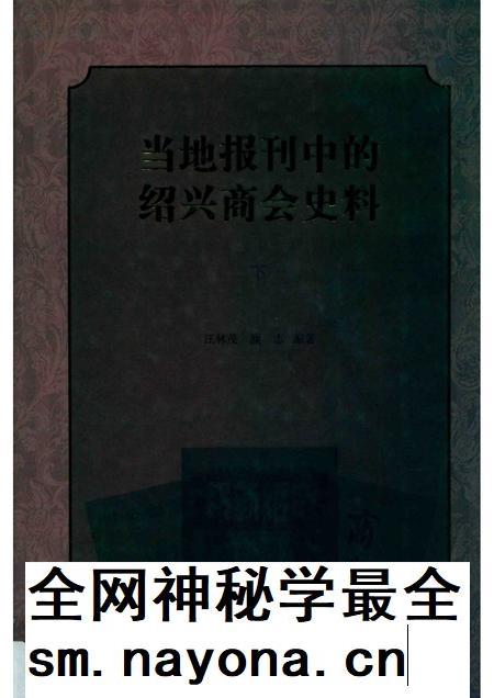 2019-当地报刊中的绍兴商会史料 下.pdf电子版_浙江省志插图 2019-当地报刊中的绍兴商会史料 下.pdf电子版_浙江省志插图