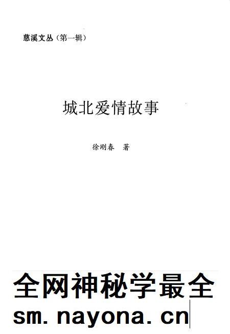 2012-慈溪文丛  第1辑  城北爱情故事.pdf电子版_浙江省志插图2