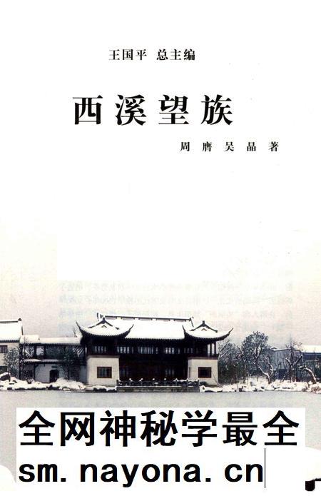 2012-杭州全书  西溪望族.pdf电子版_浙江省志插图1
