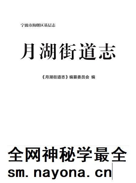 海曙区月湖街道志-《月湖街道志》编纂委员会 编-2021.12.pdf电子版_浙江省志插图1 海曙区月湖街道志-《月湖街道志》编纂委员会 编-2021.12.pdf电子版_浙江省志插图1