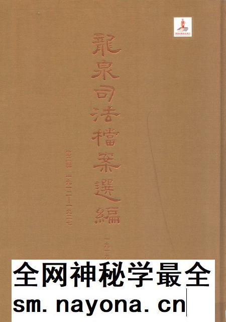2014-龙泉司法档案选编  第2辑  1919  上.pdf电子版_浙江省志插图