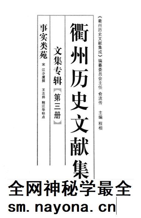 2013-衢州历史文献集成  文集专辑  第3册.pdf电子版_浙江省志插图1