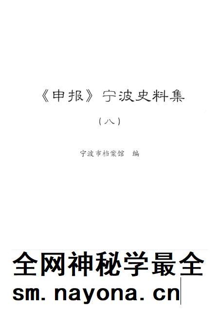 2013-《申报》宁波史料集 8.pdf电子版_浙江省志插图1 2013-《申报》宁波史料集 8.pdf电子版_浙江省志插图1
