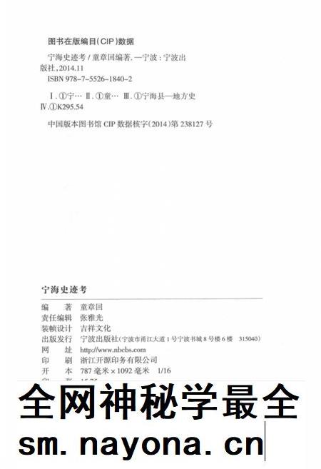 2014-宁海史迹考.pdf电子版_浙江省志插图3