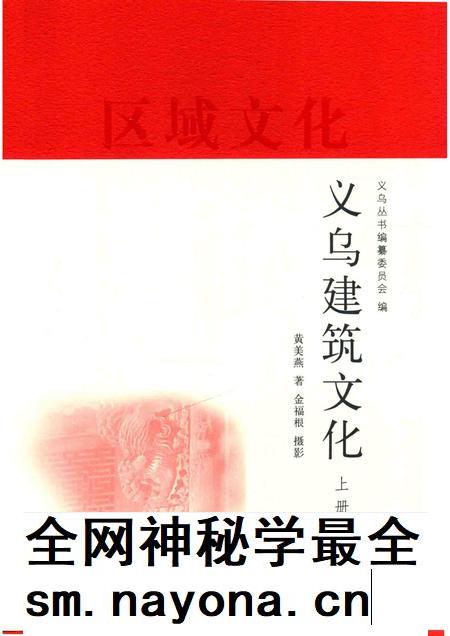 2016-义乌区域文化丛编  义乌建筑文化  上.pdf电子版_浙江省志插图