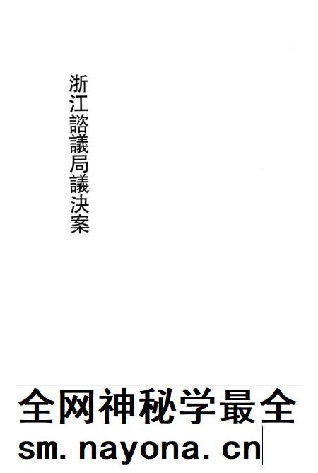 2011-辛亥革命杭州史料辑刊  第7册.pdf电子版_浙江省志插图4