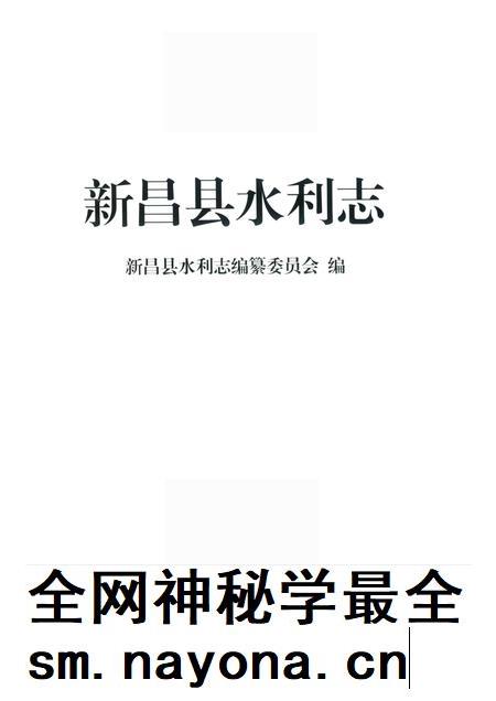 2014-新昌县水利志.pdf电子版_浙江省志插图1
