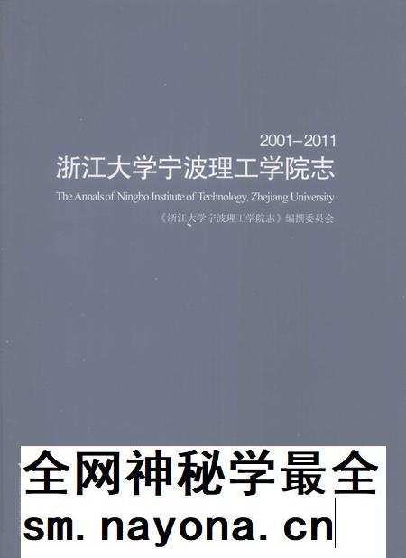 浙江大学宁波理工学院志  2001-2011_13105190.pdf电子版_浙江省志插图