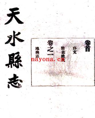 ［民国］天水县志十四卷 庄以绥修 贾缵绪纂 民国二十八年铅印本.