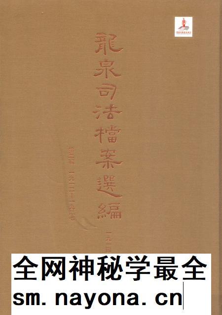 2014-龙泉司法档案选编 第2辑 1914 中.pdf电子版_浙江省志插图 2014-龙泉司法档案选编 第2辑 1914 中.pdf电子版_浙江省志插图