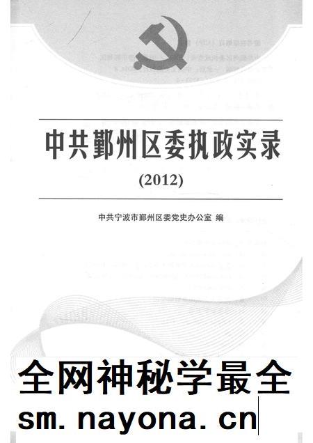 2014-中共鄞州区委执政实录 2012.pdf电子版_浙江省志插图1 2014-中共鄞州区委执政实录 2012.pdf电子版_浙江省志插图1