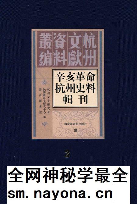 2011-辛亥革命杭州史料辑刊 第3册.pdf电子版_浙江省志插图 2011-辛亥革命杭州史料辑刊 第3册.pdf电子版_浙江省志插图