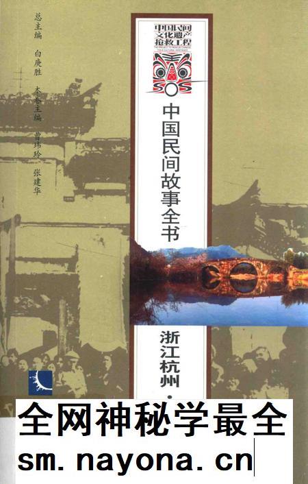 2014-中国民间故事全书 浙江杭州 富阳卷.pdf电子版_浙江省志插图 2014-中国民间故事全书 浙江杭州 富阳卷.pdf电子版_浙江省志插图