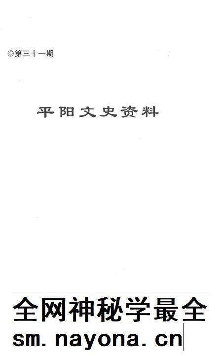 平阳文史资料第31期-平阳县政协文史资料委员会-编-未标注.pdf电子版_浙江省志插图1 平阳文史资料第31期-平阳县政协文史资料委员会-编-未标注.pdf电子版_浙江省志插图1