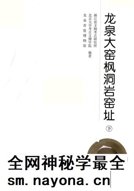 2015-龙泉大窑枫洞岩窑址 下.pdf电子版_浙江省志插图1 2015-龙泉大窑枫洞岩窑址 下.pdf电子版_浙江省志插图1