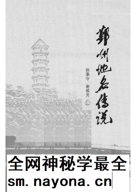 2011-鄞州地名传说.pdf电子版_浙江省志插图1