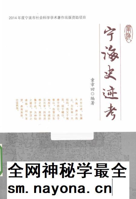 2014-宁海史迹考.pdf电子版_浙江省志插图