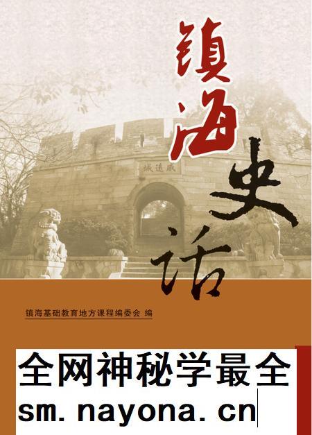 2012-镇海史话.pdf电子版_浙江省志插图