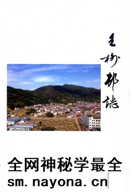 北仑王榭村志-《王榭村志》编纂委员会.pdf电子版_浙江省志插图1 北仑王榭村志-《王榭村志》编纂委员会.pdf电子版_浙江省志插图1