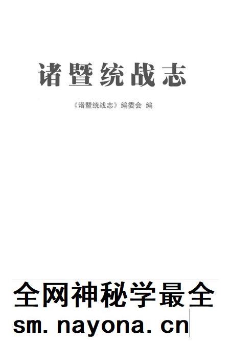 2014-诸暨统战志.pdf电子版_浙江省志插图1