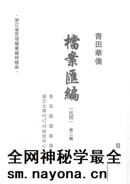 2015-青田华侨档案汇编 民国 第2辑.pdf电子版_浙江省志插图1 2015-青田华侨档案汇编 民国 第2辑.pdf电子版_浙江省志插图1