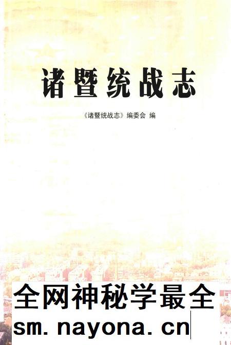 2014-诸暨统战志.pdf电子版_浙江省志插图