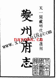 正德夔州府志.pdf下载