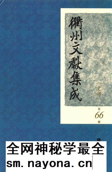 2015-衢州文献集成  史部  第66册.pdf电子版_浙江省志插图