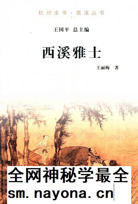 2012-杭州全书 西溪雅士.pdf电子版_浙江省志插图 2012-杭州全书 西溪雅士.pdf电子版_浙江省志插图
