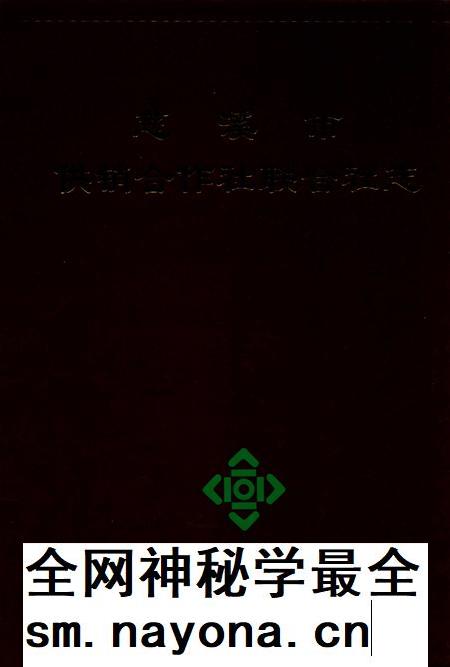 2011-慈溪市供销合作社联合社志.pdf电子版_浙江省志插图