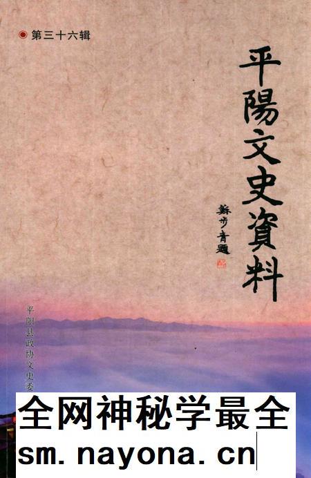 平阳文史资料第36辑-平阳县政协文史委员会-编-未标注.pdf电子版_浙江省志插图 平阳文史资料第36辑-平阳县政协文史委员会-编-未标注.pdf电子版_浙江省志插图