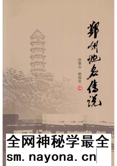 2011-鄞州地名传说.pdf电子版_浙江省志插图
