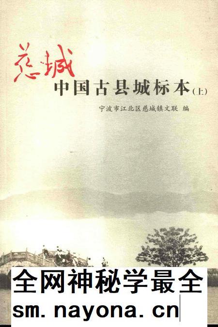 慈城：中国古县城标本-宁波市江北区慈城镇文联 编-2006. 10.pdf电子版_浙江省志插图