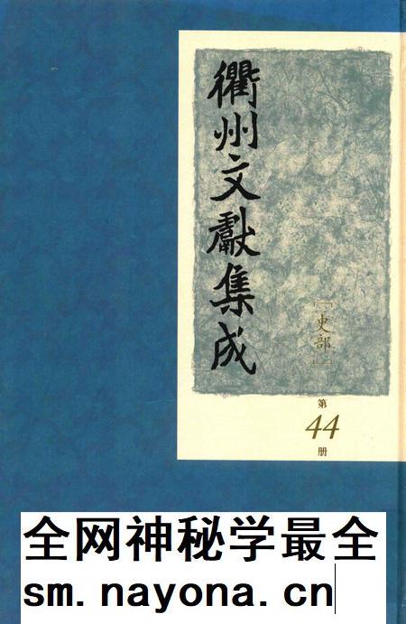 2015-衢州文献集成 史部 第44册.pdf电子版_浙江省志插图 2015-衢州文献集成 史部 第44册.pdf电子版_浙江省志插图