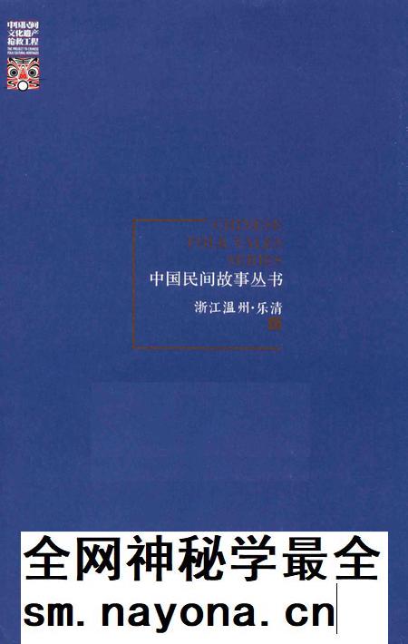 2016-中国民间故事丛书  浙江温州  乐清卷.pdf电子版_浙江省志插图