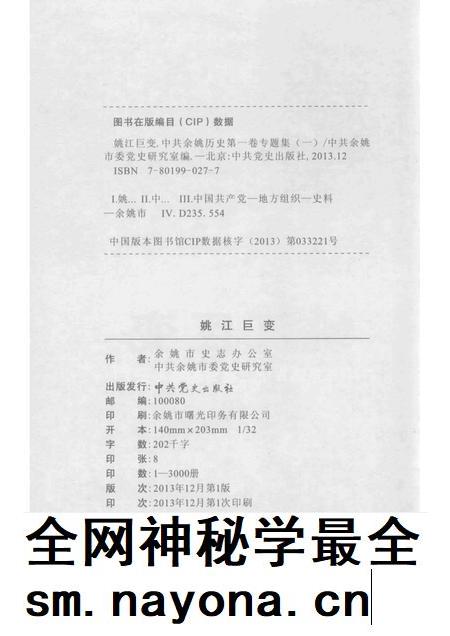 2013-姚江巨变  中共余姚党史二卷专题集  3.pdf电子版_浙江省志插图2
