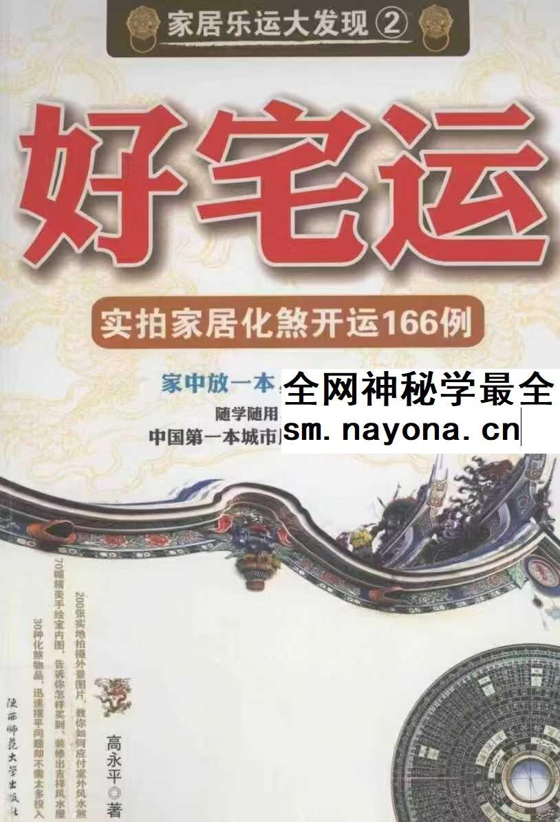 好宅运实拍家居化煞开运166例