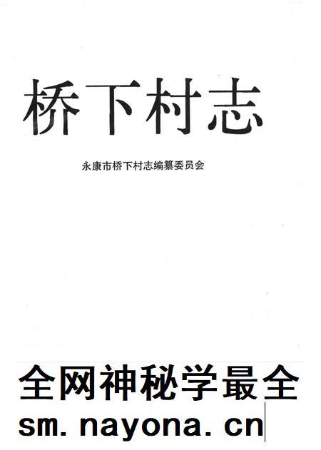 桥下村志-永康市桥下村志编纂委员会-1992.12.pdf电子版_浙江省志插图1 桥下村志-永康市桥下村志编纂委员会-1992.12.pdf电子版_浙江省志插图1