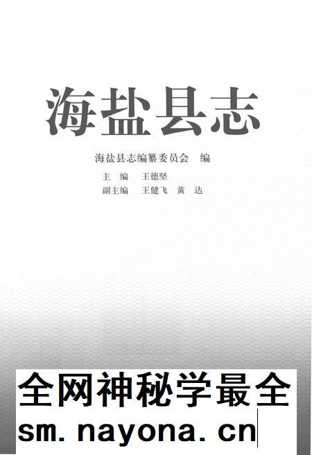 2011-海盐县志  再版本.pdf电子版_浙江省志插图1