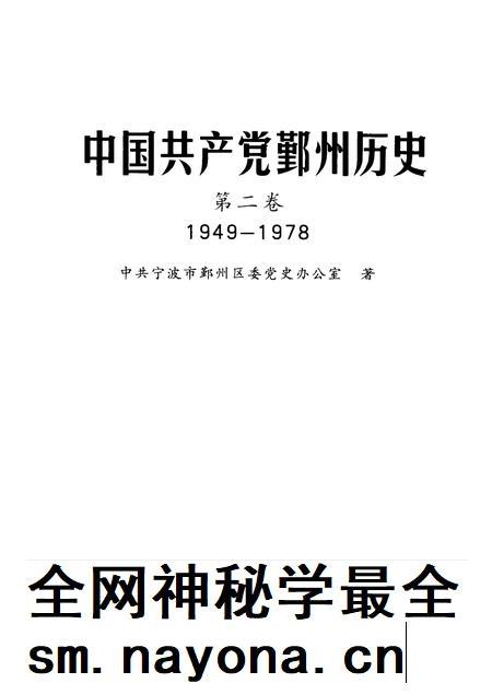 2011-1949-1978中国共产党鄞州历史 第2卷.pdf电子版_浙江省志插图1 2011-1949-1978中国共产党鄞州历史 第2卷.pdf电子版_浙江省志插图1
