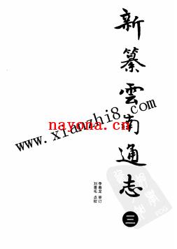 新纂云南通志.pdf下载