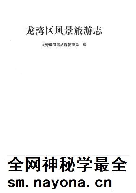 2015-龙湾区风景旅游志.pdf电子版_浙江省志插图1