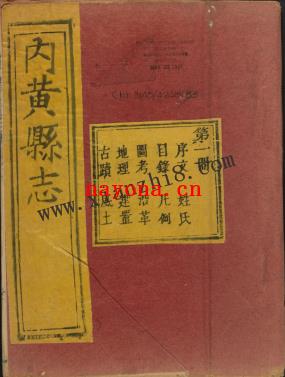 [乾隆]内黄县志十八卷首一卷 李浈修黄之徵纂 清乾隆四年（1739）